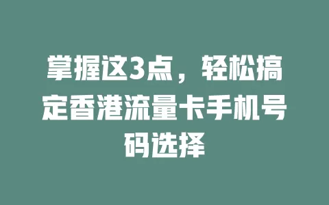 掌握这3点，轻松搞定香港流量卡手机号码选择