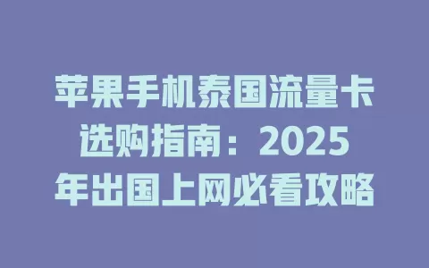 苹果手机泰国流量卡选购指南：2025年出国上网必看攻略