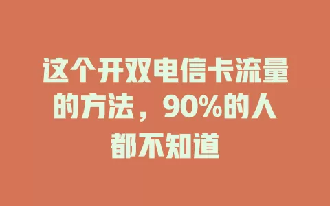 这个开双电信卡流量的方法，90%的人都不知道