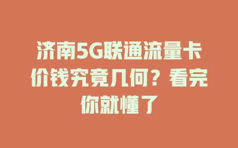 济南5G联通流量卡价钱究竟几何？看完你就懂了