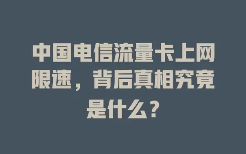 中国电信流量卡上网限速，背后真相究竟是什么？