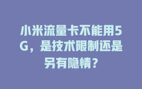 小米流量卡不能用5G，是技术限制还是另有隐情？