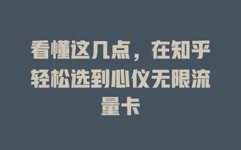 看懂这几点，在知乎轻松选到心仪无限流量卡
