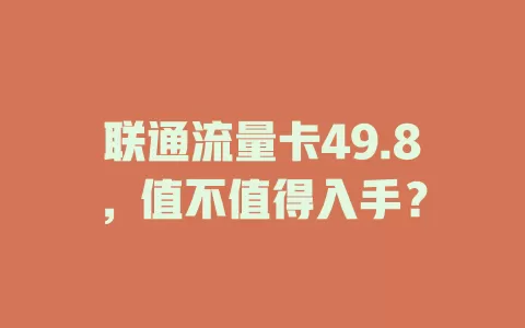 联通流量卡49.8，值不值得入手？