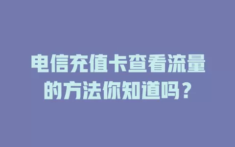 电信充值卡查看流量的方法你知道吗？