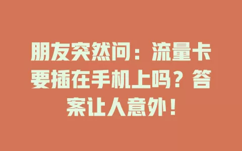 朋友突然问：流量卡要插在手机上吗？答案让人意外！