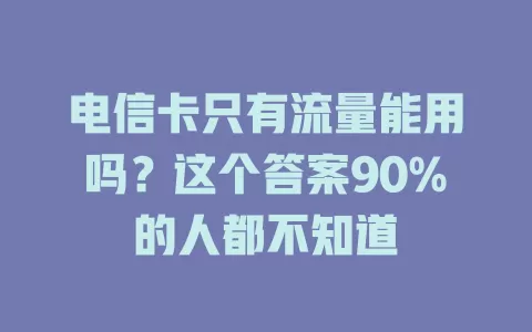 电信卡只有流量能用吗？这个答案90%的人都不知道