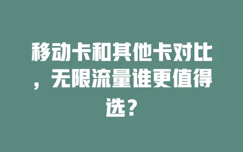 移动卡和其他卡对比，无限流量谁更值得选？