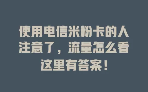 使用电信米粉卡的人注意了，流量怎么看这里有答案！