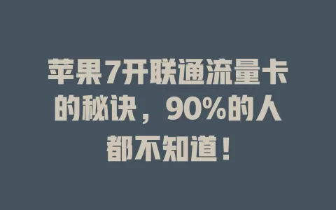 苹果7开联通流量卡的秘诀，90%的人都不知道！