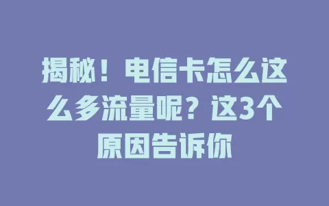 揭秘！电信卡怎么这么多流量呢？这3个原因告诉你