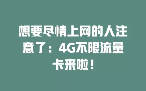 想要尽情上网的人注意了：4G不限流量卡来啦！
