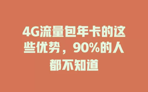 4G流量包年卡的这些优势，90%的人都不知道