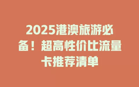 2025港澳旅游必备！超高性价比流量卡推荐清单