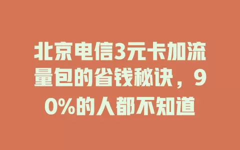 北京电信3元卡加流量包的省钱秘诀，90%的人都不知道