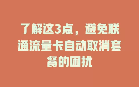 了解这3点，避免联通流量卡自动取消套餐的困扰