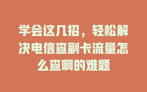 学会这几招，轻松解决电信查副卡流量怎么查啊的难题