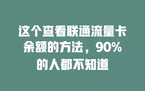 这个查看联通流量卡余额的方法，90%的人都不知道