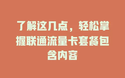 了解这几点，轻松掌握联通流量卡套餐包含内容