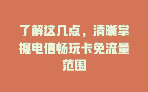 了解这几点，清晰掌握电信畅玩卡免流量范围