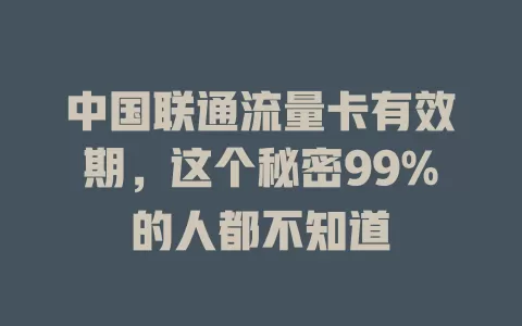 中国联通流量卡有效期，这个秘密99%的人都不知道