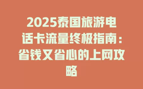 2025泰国旅游电话卡流量终极指南：省钱又省心的上网攻略