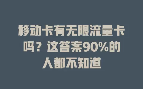 移动卡有无限流量卡吗？这答案90%的人都不知道