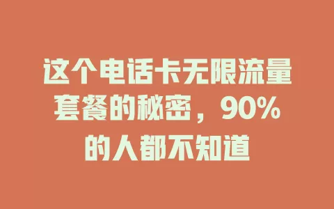 这个电话卡无限流量套餐的秘密，90%的人都不知道
