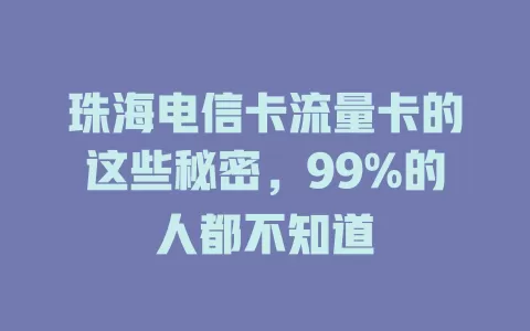珠海电信卡流量卡的这些秘密，99%的人都不知道