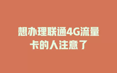 想办理联通4G流量卡的人注意了