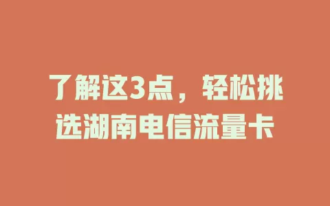 了解这3点，轻松挑选湖南电信流量卡