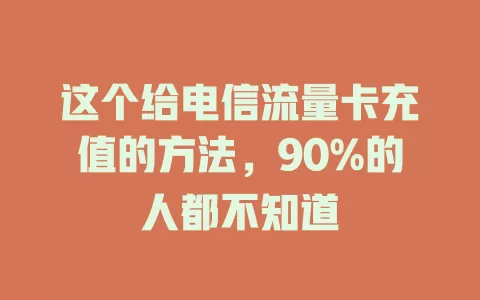 这个给电信流量卡充值的方法，90%的人都不知道