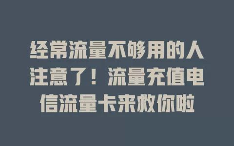 经常流量不够用的人注意了！流量充值电信流量卡来救你啦