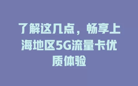 了解这几点，畅享上海地区5G流量卡优质体验