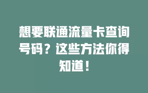 想要联通流量卡查询号码？这些方法你得知道！
