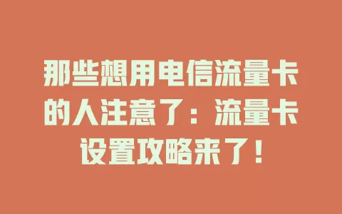 那些想用电信流量卡的人注意了：流量卡设置攻略来了！
