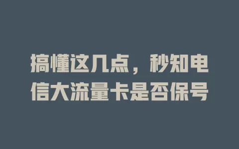 搞懂这几点，秒知电信大流量卡是否保号
