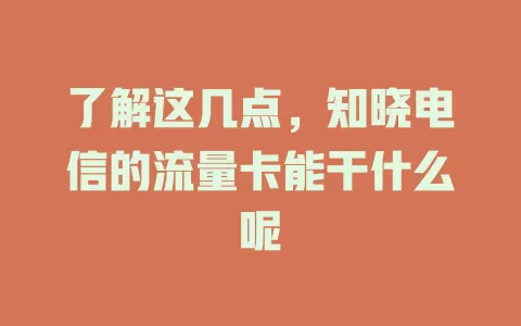 了解这几点，知晓电信的流量卡能干什么呢