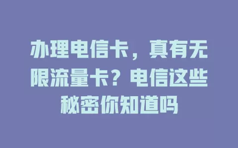 办理电信卡，真有无限流量卡？电信这些秘密你知道吗