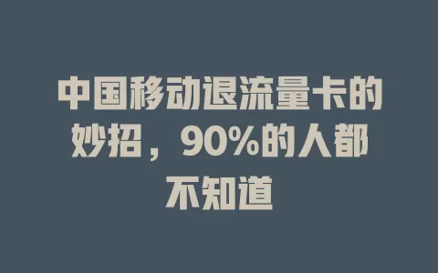 中国移动退流量卡的妙招，90%的人都不知道