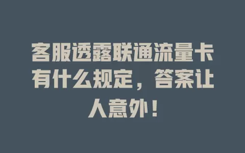 客服透露联通流量卡有什么规定，答案让人意外！