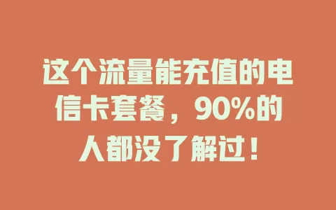 这个流量能充值的电信卡套餐，90%的人都没了解过！