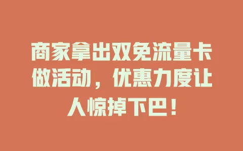 商家拿出双免流量卡做活动，优惠力度让人惊掉下巴！