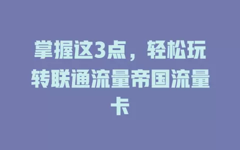 掌握这3点，轻松玩转联通流量帝国流量卡