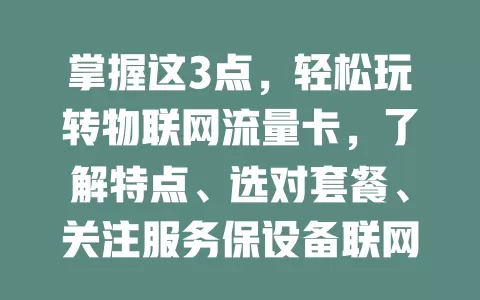 掌握这3点，轻松玩转物联网流量卡，了解特点、选对套餐、关注服务保设备联网无忧