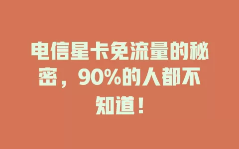 电信星卡免流量的秘密，90%的人都不知道！