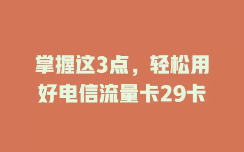 掌握这3点，轻松用好电信流量卡29卡