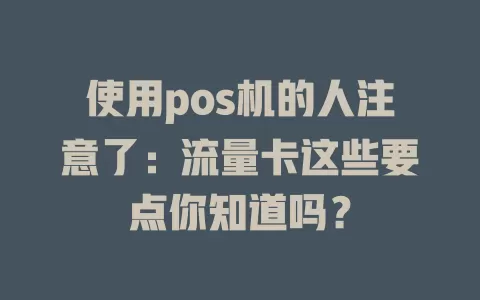 使用pos机的人注意了：流量卡这些要点你知道吗？