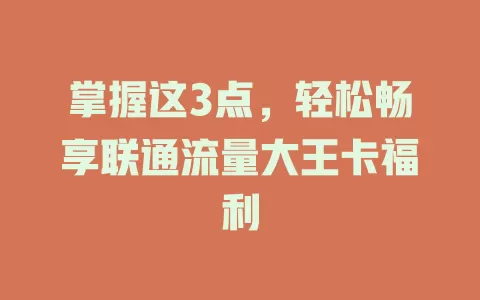 掌握这3点，轻松畅享联通流量大王卡福利