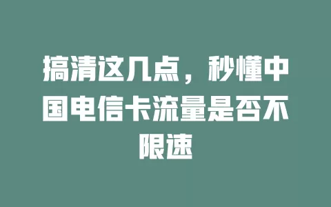 搞清这几点，秒懂中国电信卡流量是否不限速